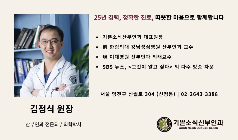 goodnews-obgyn-clinic-kim-jungshick-profile 기쁜소식산부인과 김정식 원장 프로필 - 25년 경력 산부인과 전문의, 의학박사, 한림대 의대 교수 출신, SBS 자문 의사
