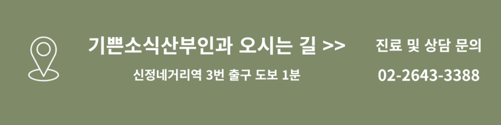 기쁜소식산부인과 오시는 길